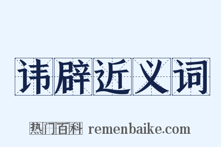 讳辟近义词是什么意思的图片